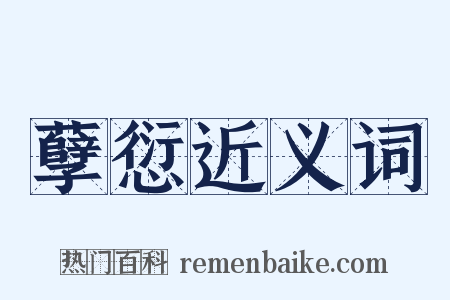 孽愆近义词是什么意思的图片